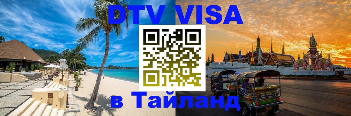 Visa в Таиланд 