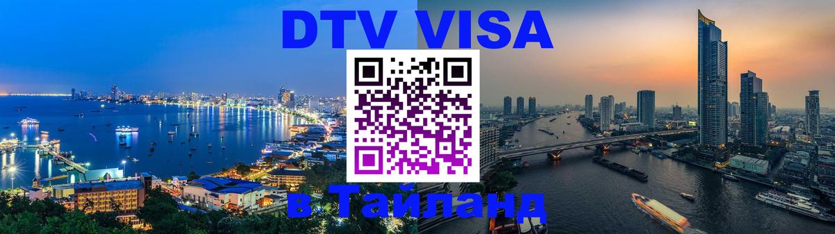 Как сделать DTV визу в Тайланд Тайбэй 