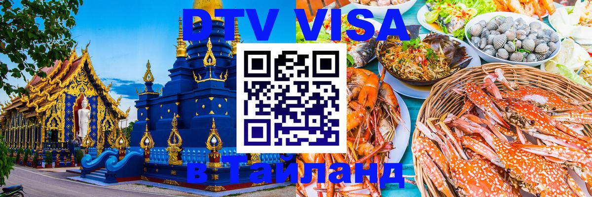 Стоимость и условия DTV визы — оформление в Таиланд под ключ - Тайбэй 